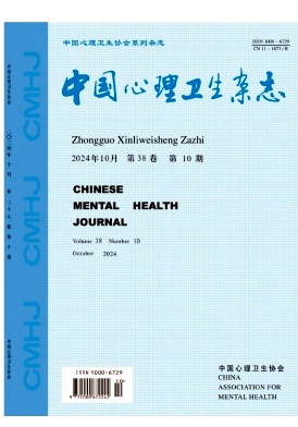 中国心理卫生杂志